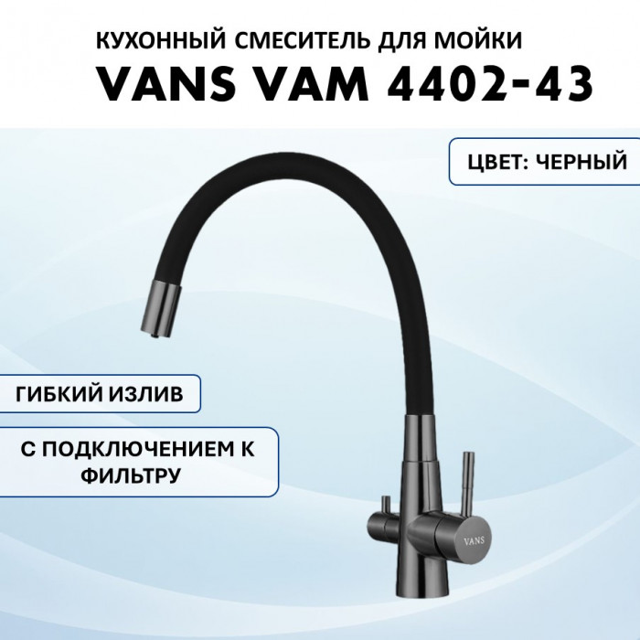 Смеситель 4402-43 VANS VAM