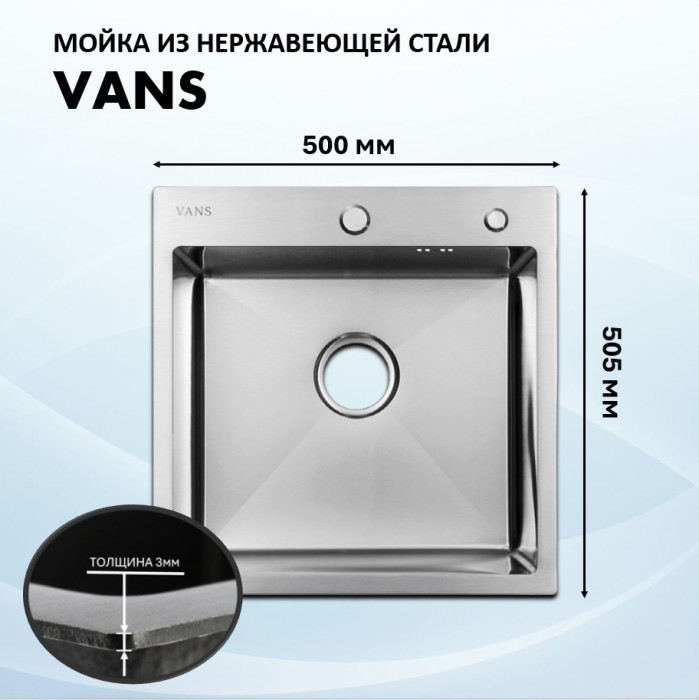 Мойка 500х505 Vans