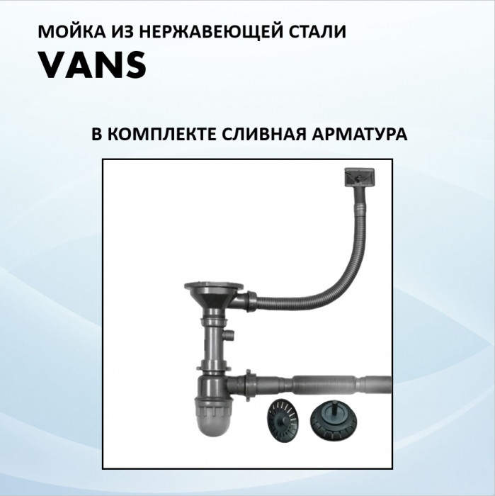 Мойка 500х505 Vans