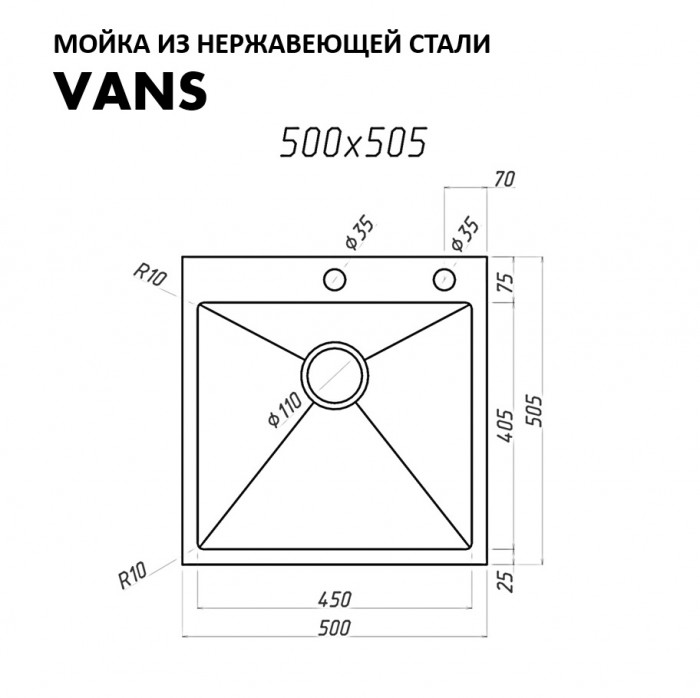 Мойка 500х505 Vans