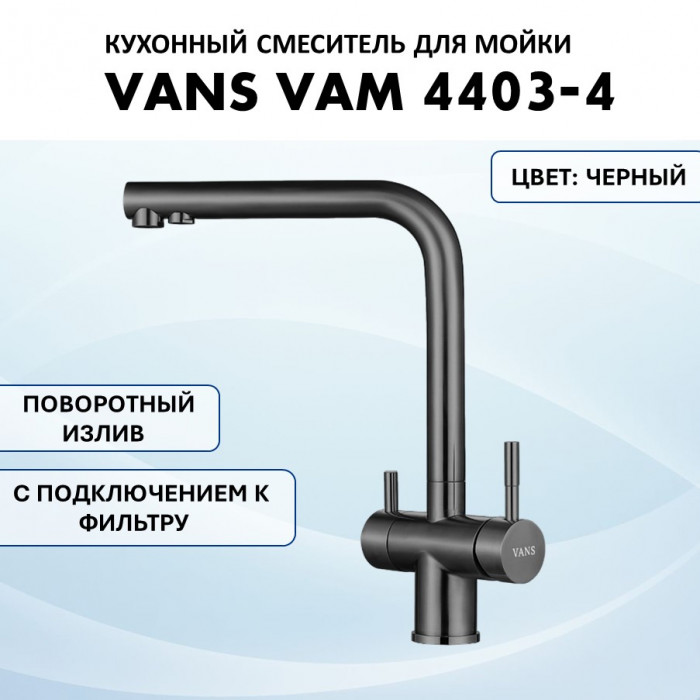 Смеситель 4403-4 Vans Vam Black
