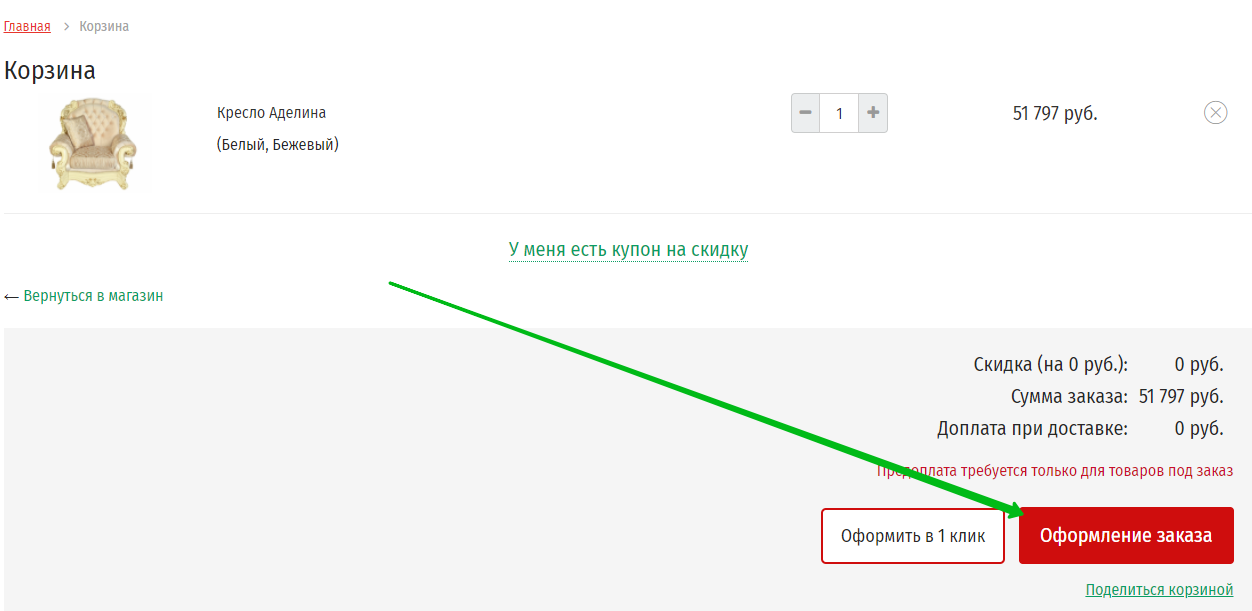 В корзине товаров жмем оформить заказ