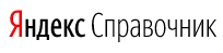 Яндекс.Справочник
